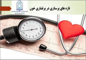  «تازه های پرستاری در پرفشاری خون» 