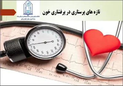  «تازه های پرستاری در پرفشاری خون» 
