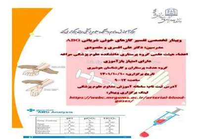 برگزاری وبینار بازآموزی  "تفسیر گازهای خونی شریانی"