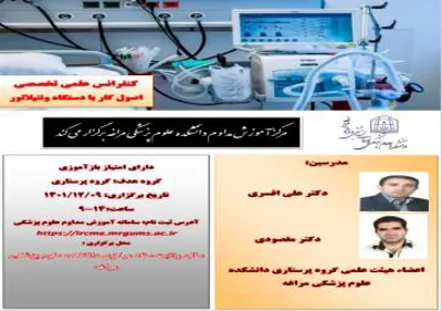 کنفرانس علمی و تخصصی اصول کار با دستگاه ونتیلاتور