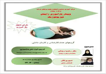 "وبینار بازآموزی زایمان فیزیولوژیک"