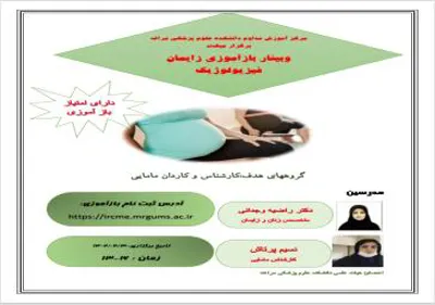 "وبینار بازآموزی زایمان فیزیولوژیک"