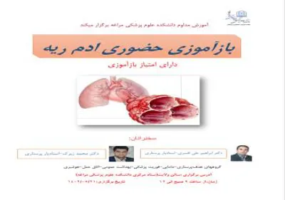 کنفرانس بازآموزی با عنوان "ادم ریه"