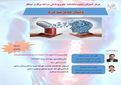 کنفرانس بازآموزی "وبینار مدیریت درد"
